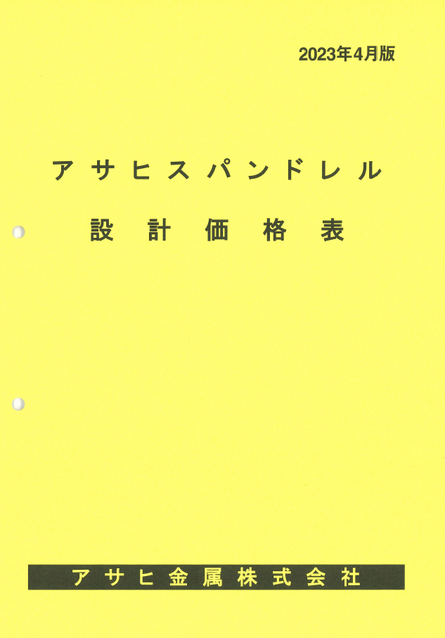 アサヒ金属設計価格表