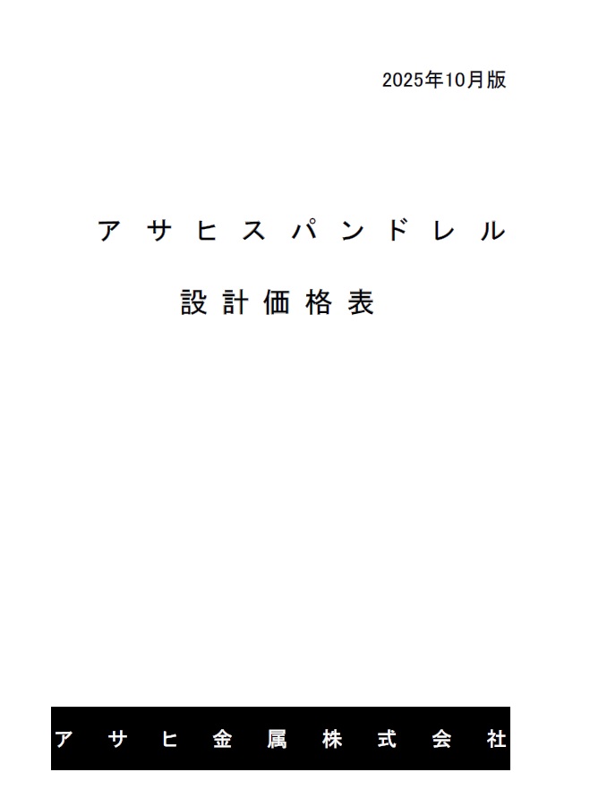 アサヒ金属設計価格表
