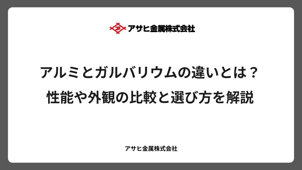 アルミとガルバリウムの違いとは？性能や外観の比較と選び方を解説