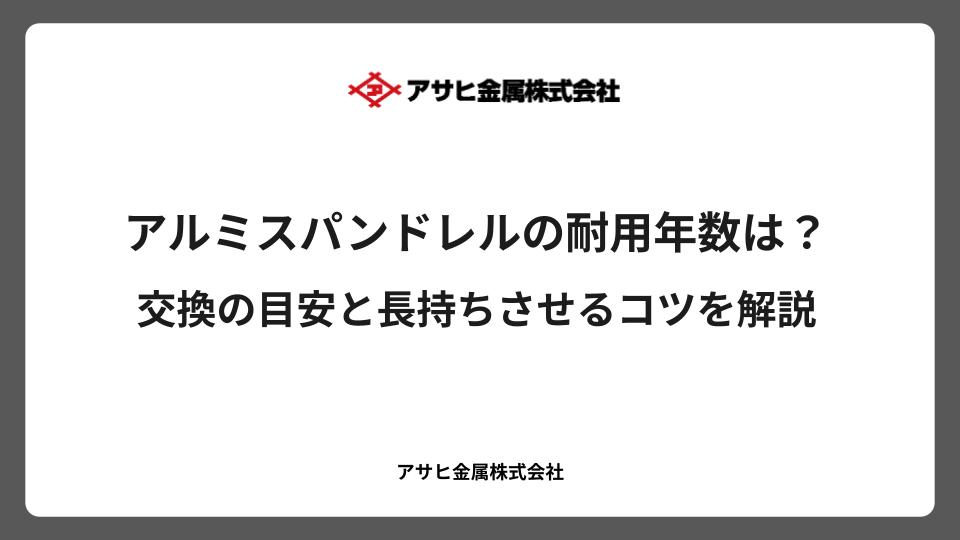 アルミスパンドレルの耐用年数は?交換の目安と長持ちさせるコツを解説