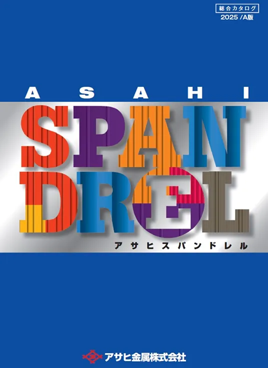 アサヒスパンドレル総合カタログ