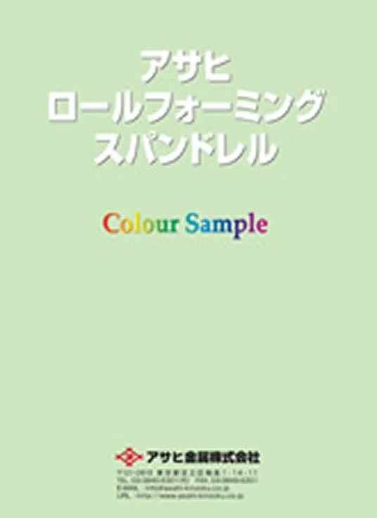 色見本帳　ロールフォーミングスパンドレル