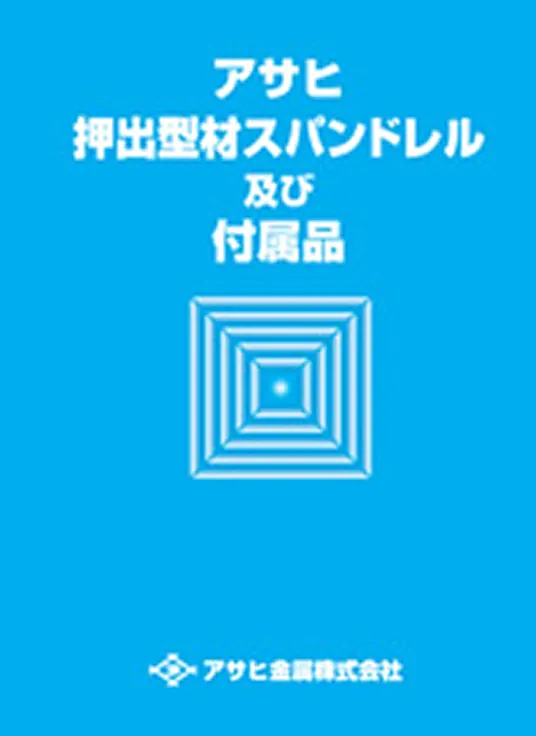 アサヒ押出型材スパンドレル及び付属品