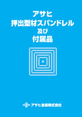 アサヒ金属押出型材スパンドレル及び付属品カタログ