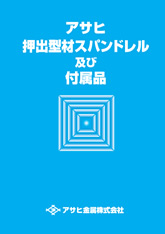 アサヒ金属押出型材スパンドレル及び付属品カタログ