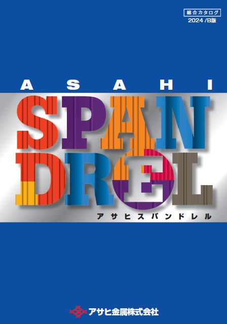 アサヒ金属総合カタログ
