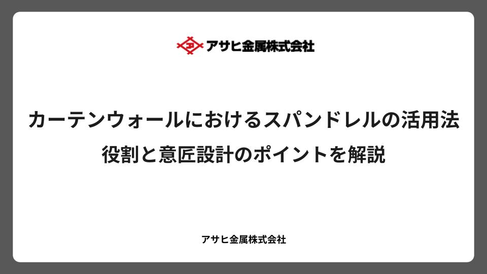 カーテンウォールにおけるスパンドレルの活用法：役割と意匠設計のポイントを解説