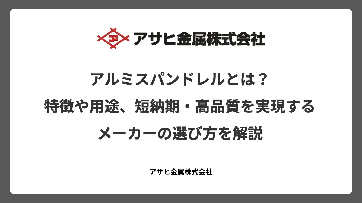 アルミスパンドレルとは?特徴や用途、短納期・高品質を実現するメーカーの選び方を解説