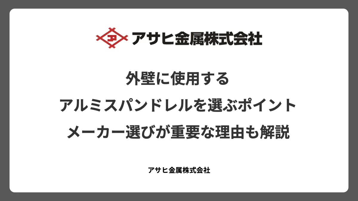 外壁に使用するアルミスパンドレルを選ぶポイント - メーカー選びが重要な理由も解説