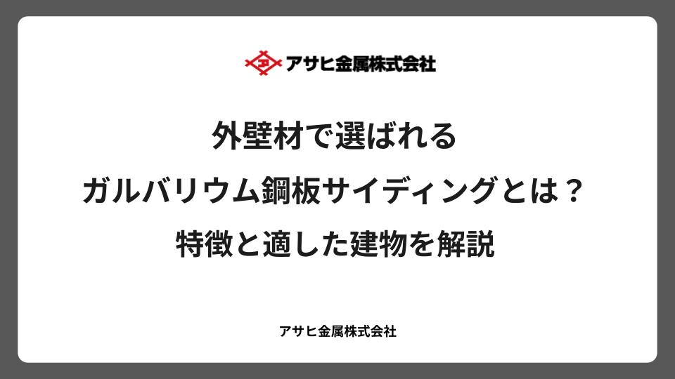 外壁材で選ばれるガルバリウム鋼板サイディングとは？特徴と適した建物を解説
