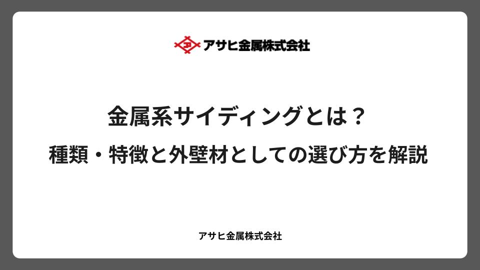 金属系サイディングとは？種類・特徴と外壁材としての選び方を解説