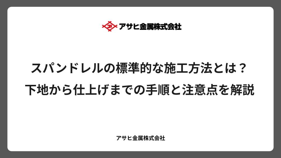 スパンドレルの標準的な施工方法とは?下地から仕上げまでの手順と注意点を解説