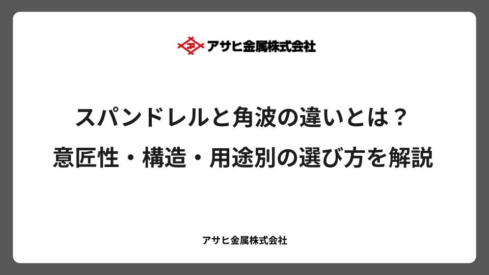 スパンドレルと角波の違いとは？意匠性・構造・用途別の選び方を解説
