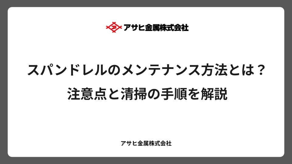 スパンドレルのメンテナンス方法とは？注意点と清掃の手順を解説